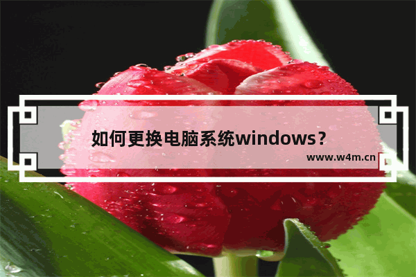 如何更换电脑系统windows？