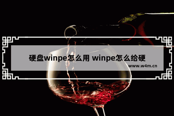 硬盘winpe怎么用 winpe怎么给硬盘分区