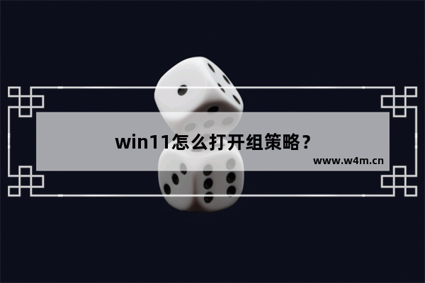 win11怎么打开组策略？