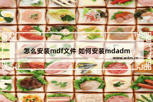 怎么安装mdf文件 如何安装mdadm