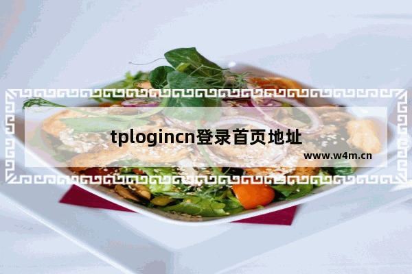 tplogincn登录首页地址