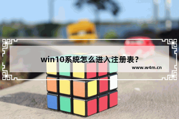 win10系统怎么进入注册表？