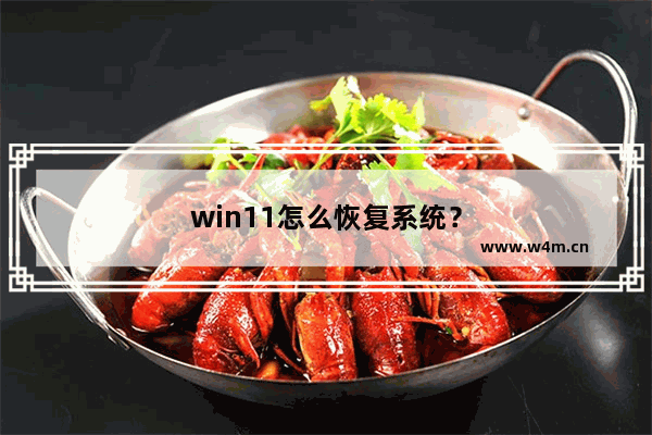 win11怎么恢复系统？