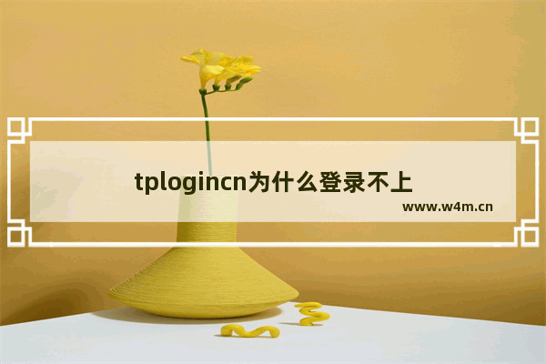 tplogincn为什么登录不上