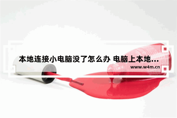 本地连接小电脑没了怎么办 电脑上本地连接没有了是怎么回事