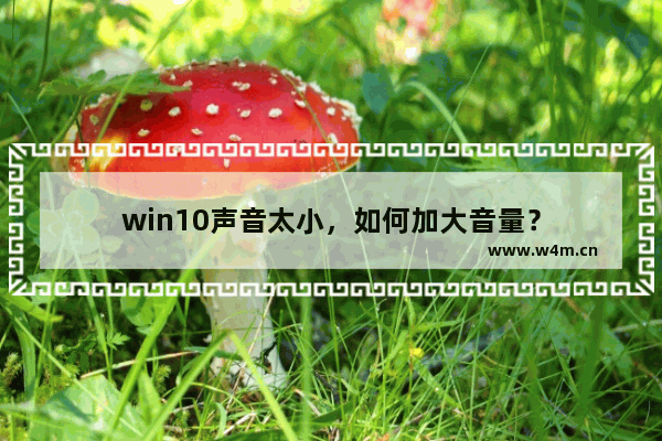 win10声音太小，如何加大音量？