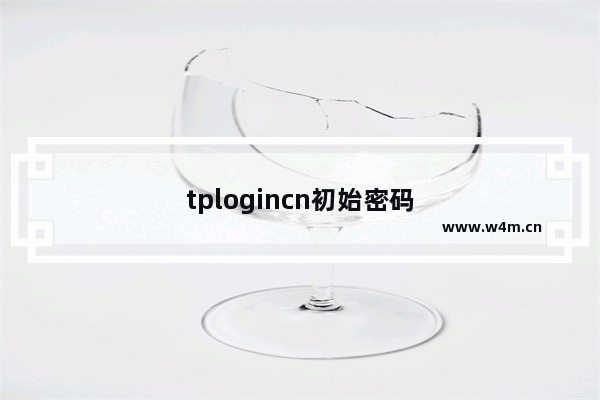 tplogincn初始密码