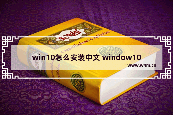 win10怎么安装中文 window10安装中文语言包