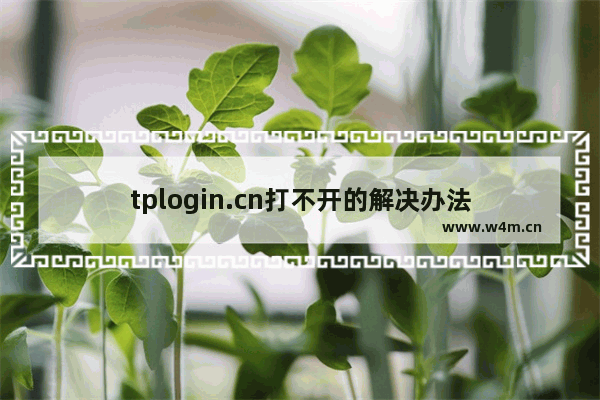 tplogin.cn打不开的解决办法