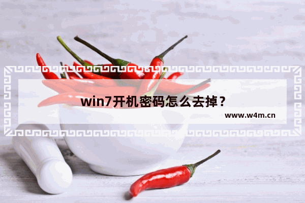 win7开机密码怎么去掉？