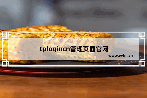 tplogincn管理页面官网