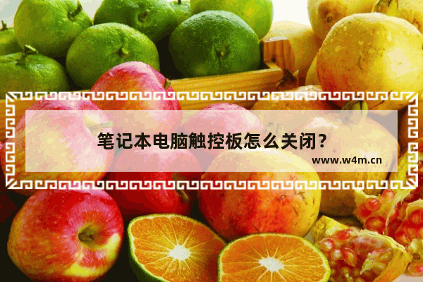 笔记本电脑触控板怎么关闭？