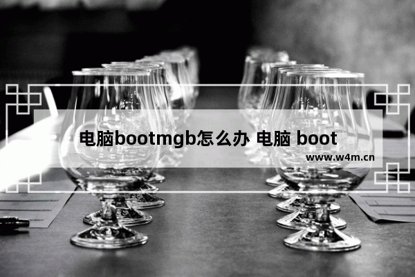 电脑bootmgb怎么办 电脑 boot