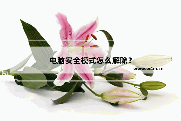 电脑安全模式怎么解除？