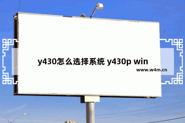 y430怎么选择系统 y430p win7