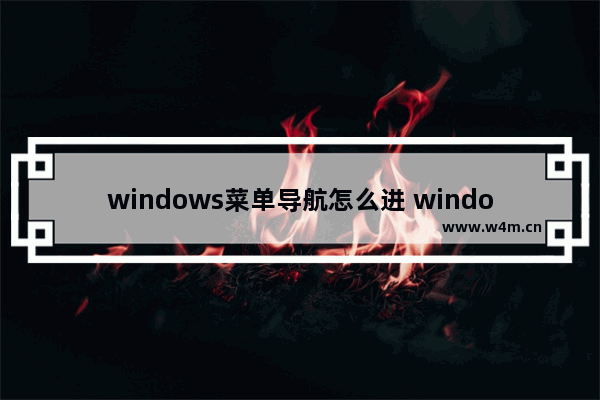 windows菜单导航怎么进 windows10导航栏