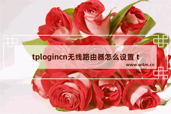 tplogincn无线路由器怎么设置 tplogincn无线路由器设置方法