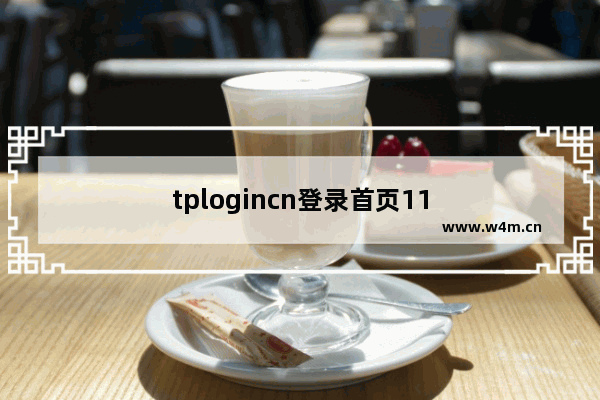 tplogincn登录首页11