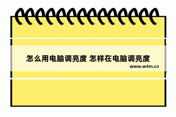 怎么用电脑调亮度 怎样在电脑调亮度