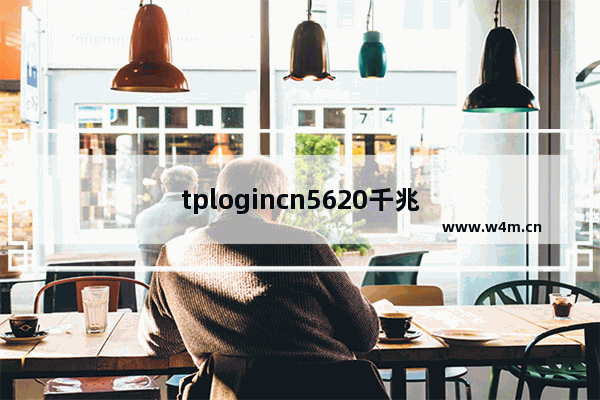 tplogincn5620千兆