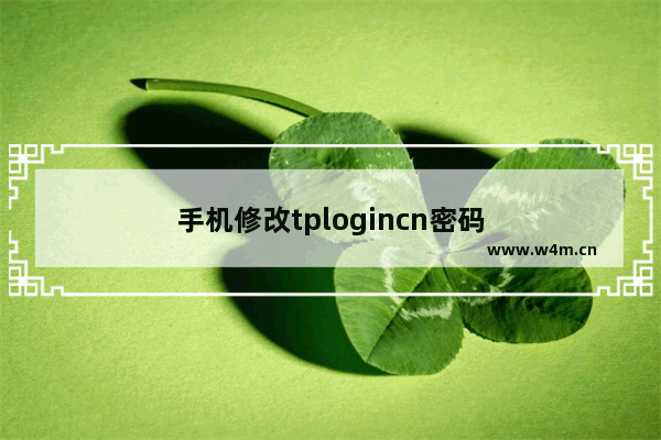 手机修改tplogincn密码