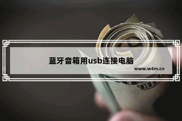 蓝牙音箱用usb连接电脑