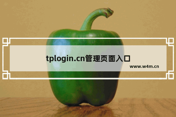 tplogin.cn管理页面入口