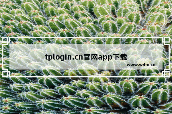 tplogin.cn官网app下载