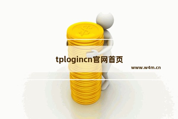 tplogincn官网首页