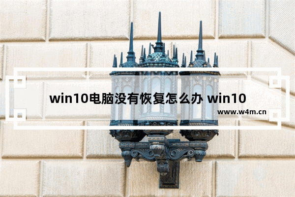 win10电脑没有恢复怎么办 win10中没有恢复