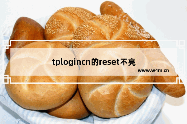 tplogincn的reset不亮