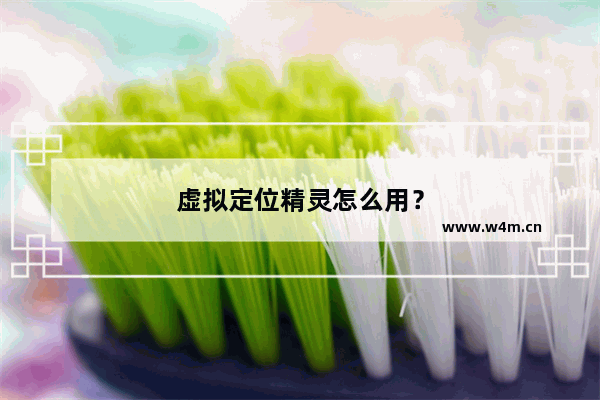 虚拟定位精灵怎么用？