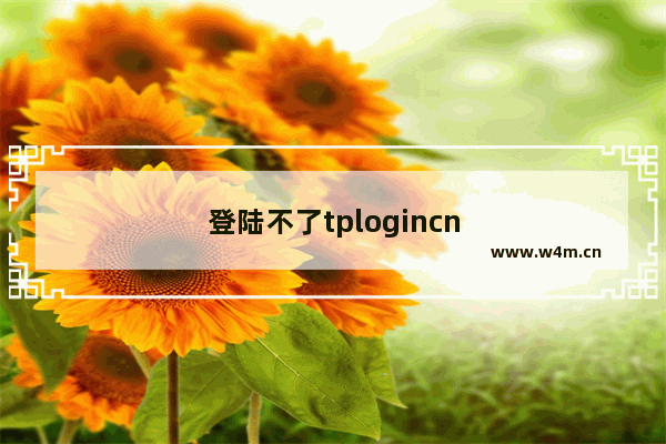 登陆不了tplogincn