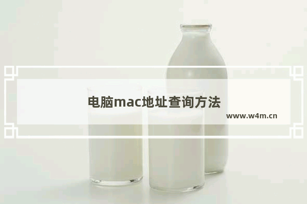 电脑mac地址查询方法