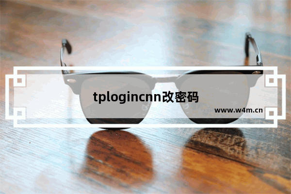 tplogincnn改密码