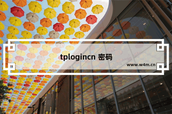 tplogincn 密码