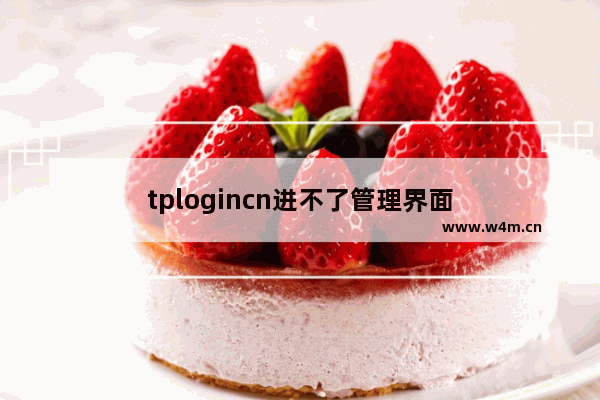 tplogincn进不了管理界面