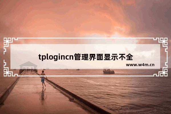 tplogincn管理界面显示不全