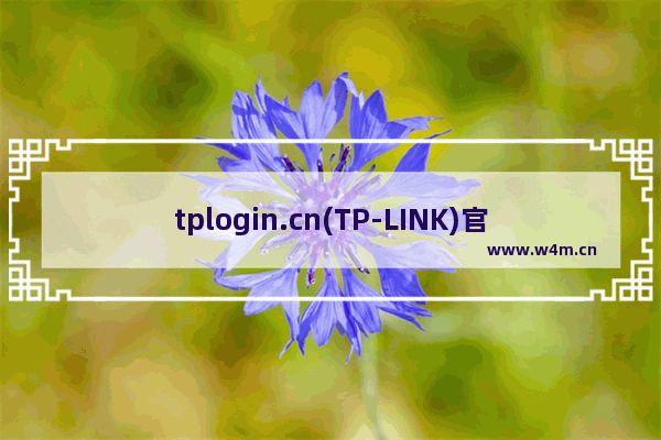 tplogin.cn(TP-LINK)官网app下载