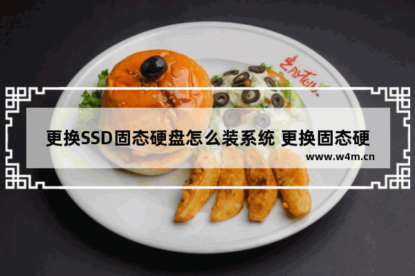 更换SSD固态硬盘怎么装系统 更换固态硬盘怎么重装系统