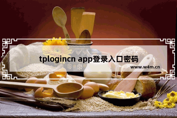 tplogincn app登录入口密码