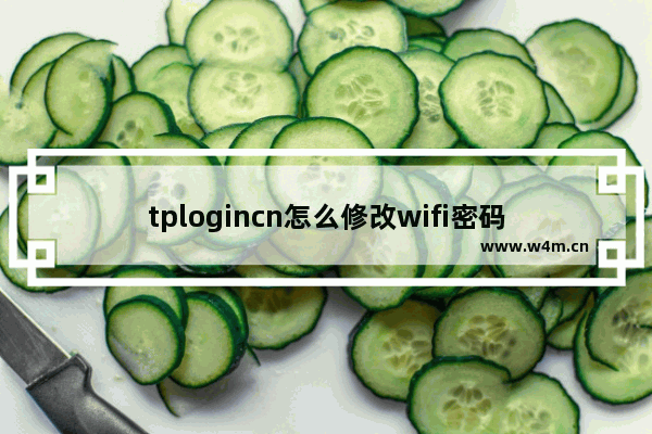 tplogincn怎么修改wifi密码