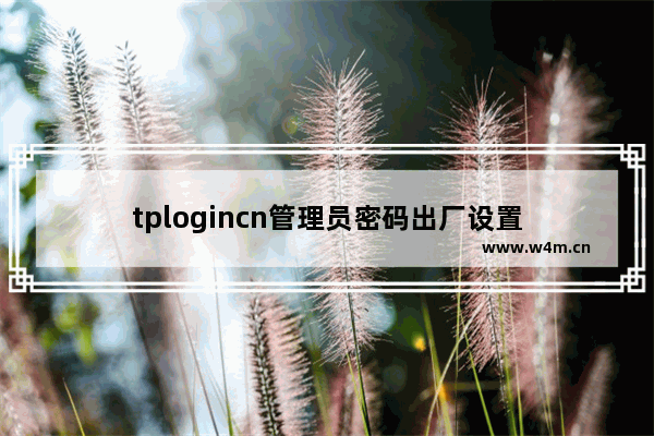 tplogincn管理员密码出厂设置