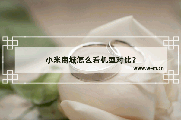 小米商城怎么看机型对比？