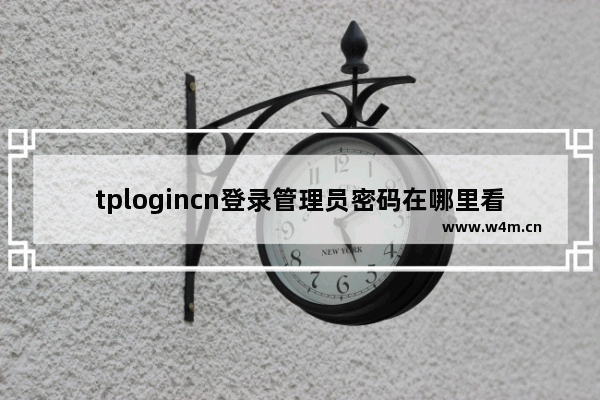 tplogincn登录管理员密码在哪里看