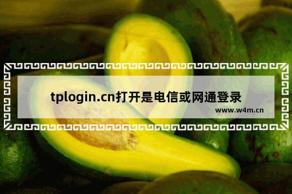 tplogin.cn打开是电信或网通登录页面如何解决【详解】