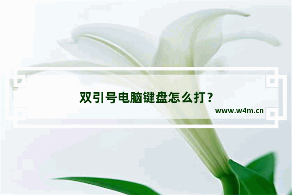 双引号电脑键盘怎么打？