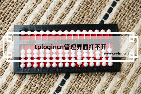 tplogincn管理界面打不开