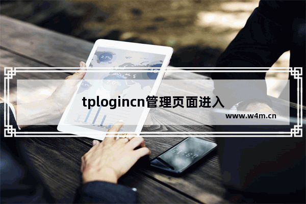 tplogincn管理页面进入