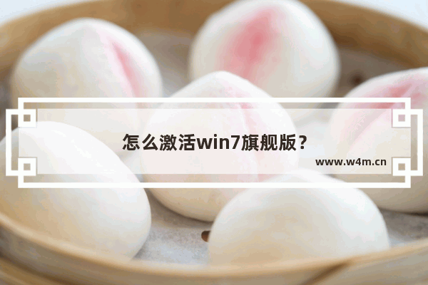 怎么激活win7旗舰版？